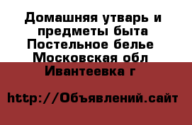 Домашняя утварь и предметы быта Постельное белье. Московская обл.,Ивантеевка г.